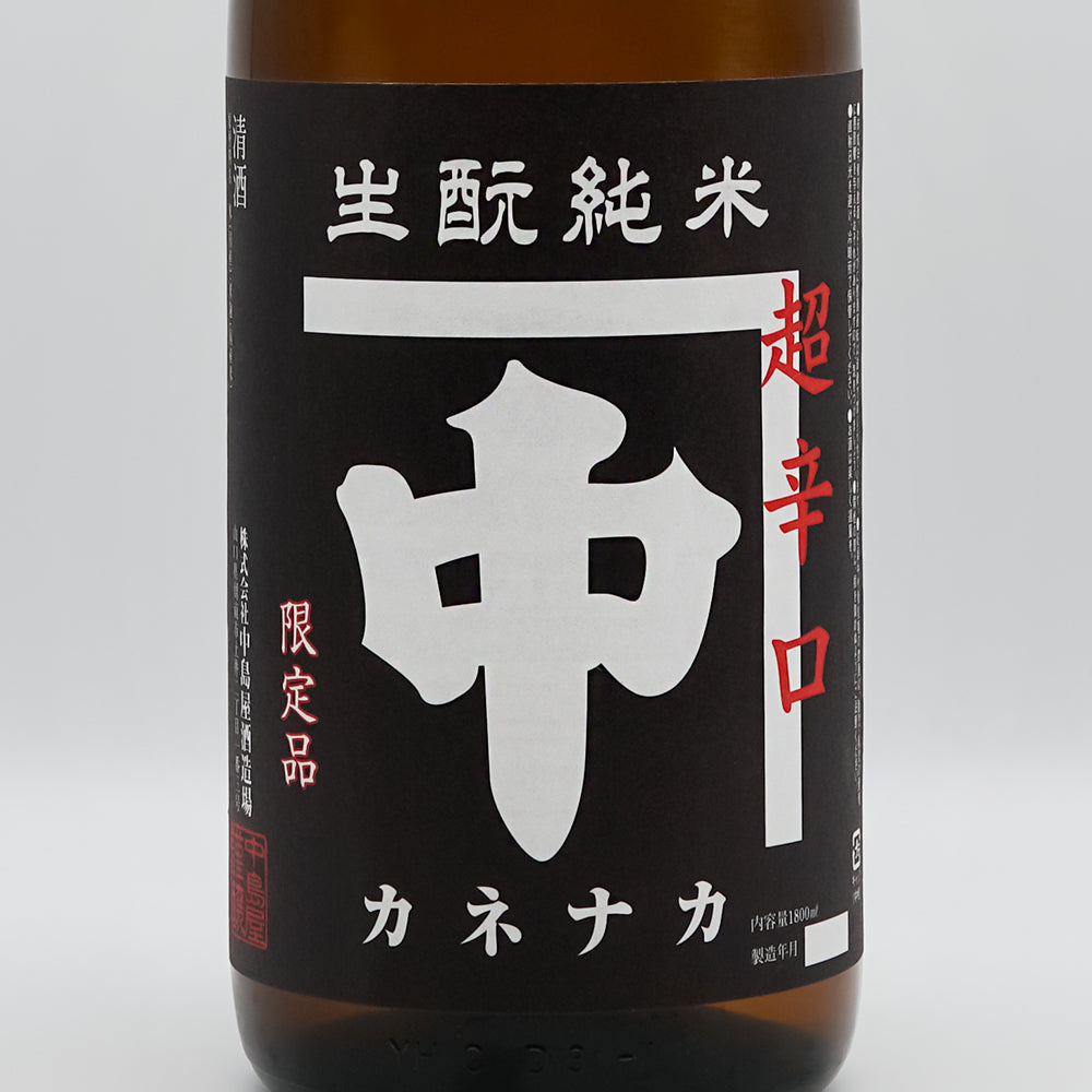 カネナカ 生酛純米 超辛口 無濾過生原酒のラベル