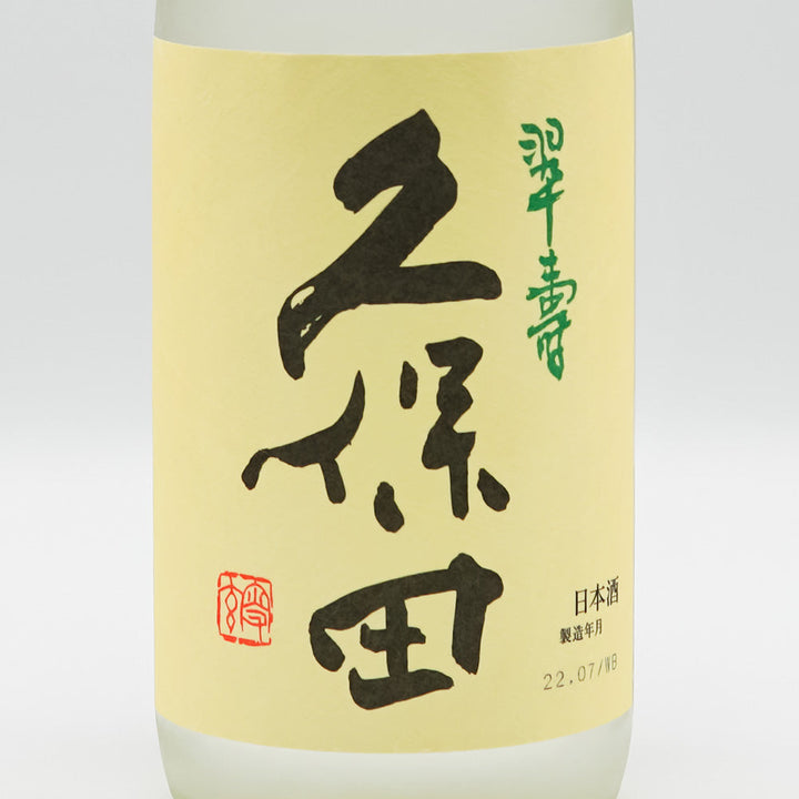 久保田(くぼた) 翠寿 大吟醸 生酒 720ml【クール便必須】