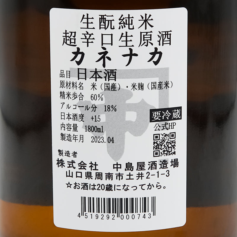 カネナカ 生酛純米 超辛口 無濾過生原酒の裏ラベル