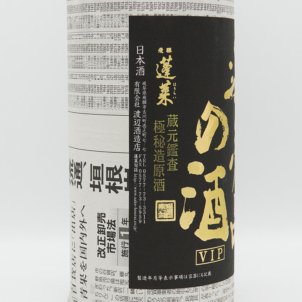 日本酒通販】蓬莱 非売品の酒 VIP 1800ml - いそべ酒店