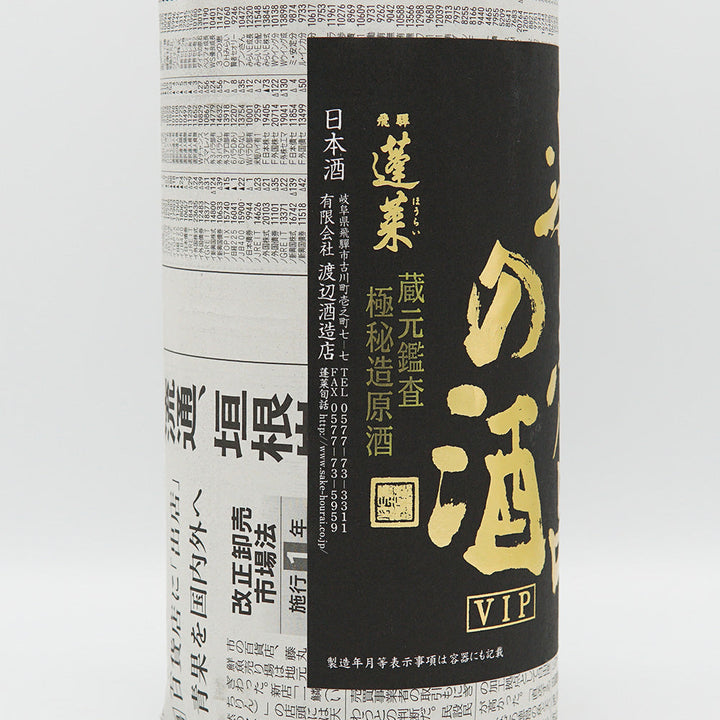 蓬莱 非売品の酒 VIP 1800ml｜日本酒専門店 - いそべ酒店