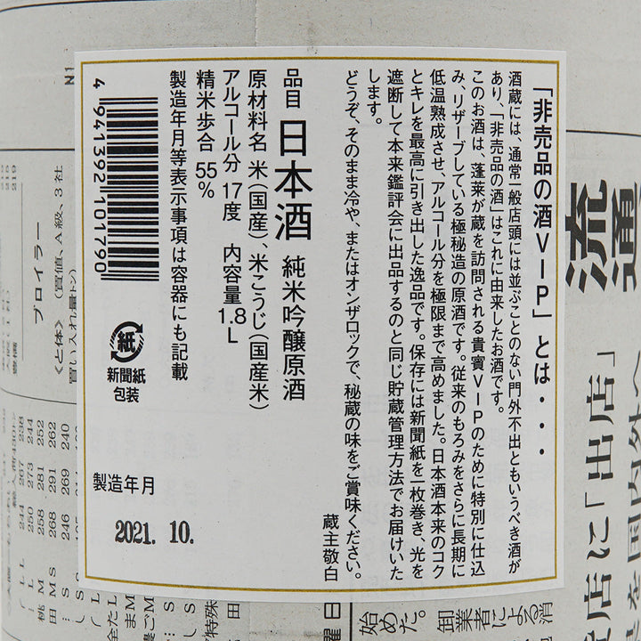 蓬莱 非売品の酒 VIP 1800ml｜日本酒専門店 - いそべ酒店
