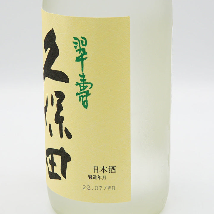 久保田(くぼた) 翠寿 大吟醸 生酒 720ml【クール便必須】