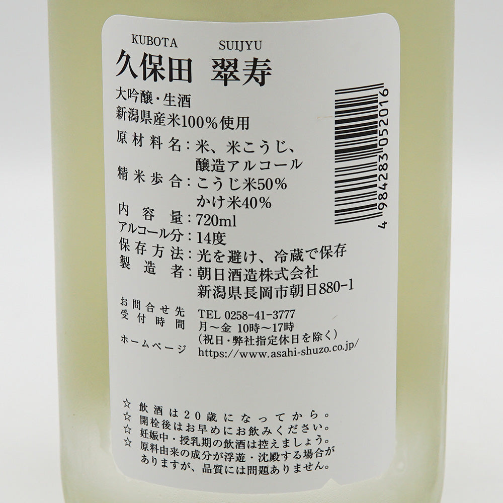 久保田(くぼた) 翠寿 大吟醸 生酒 720ml【クール便必須】