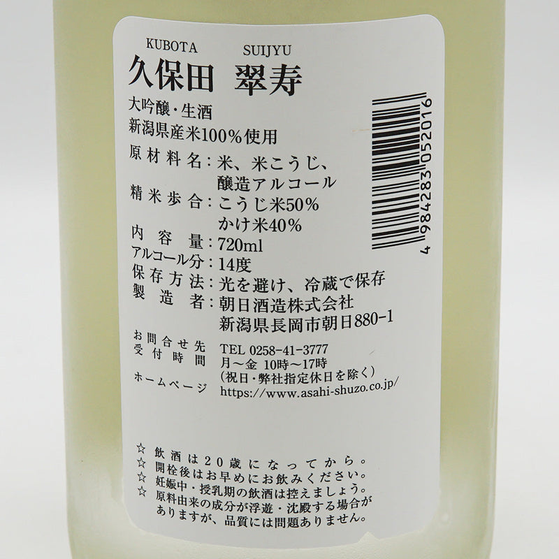 Kubota Suijyu Daiginjo Unpasteurized Sake 720ml [Cool delivery required]