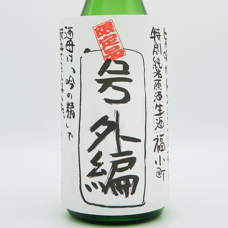 福小町(ふくこまち) 特別純米生原酒 号外編のラベル