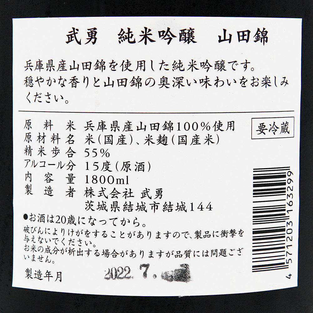 武勇(ぶゆう) 純米吟醸 山田錦 720ml/1800ml