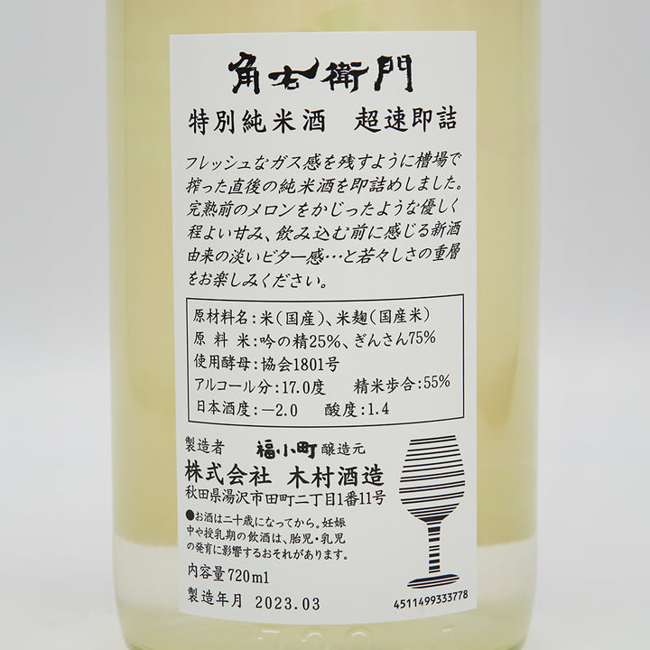 角右衛門(かくえもん) 特別純米酒 超速即詰の裏ラベル