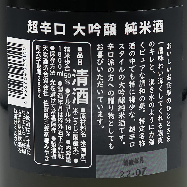 天吹 LUCIFER 超辛口 大吟醸純米酒 1800ml｜日本酒専門店 - いそべ酒店