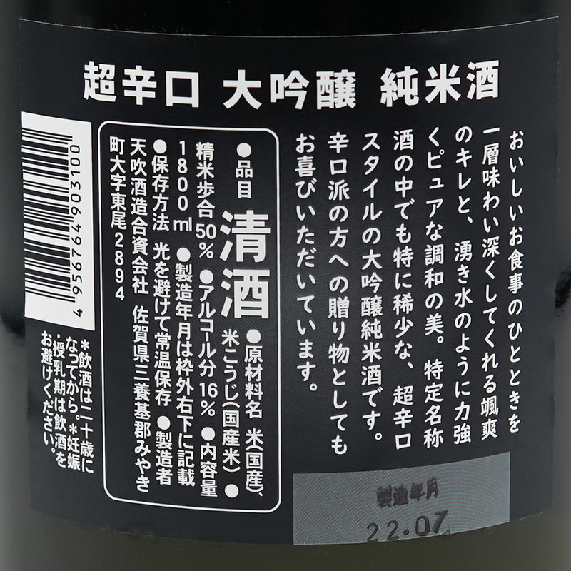天吹(あまぶき) LUCIFER(ルシファー) 超辛口 大吟醸純米酒 1800ml