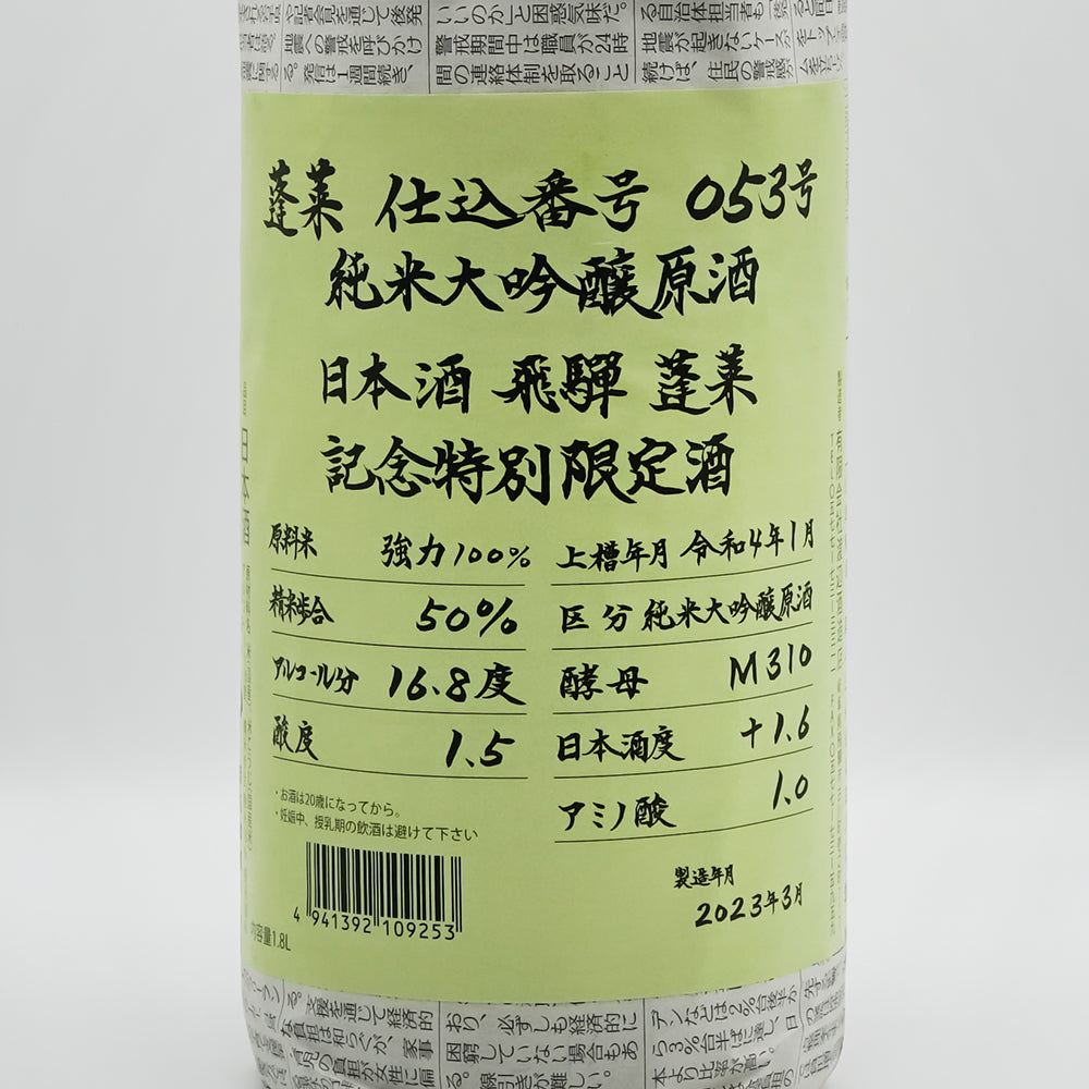 蓬莱(ほうらい) 超限定 強力 純米大吟醸原酒のラベル