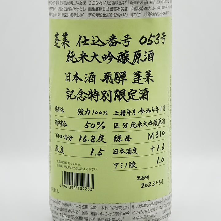 蓬莱(ほうらい) 超限定 強力 純米大吟醸原酒のラベル