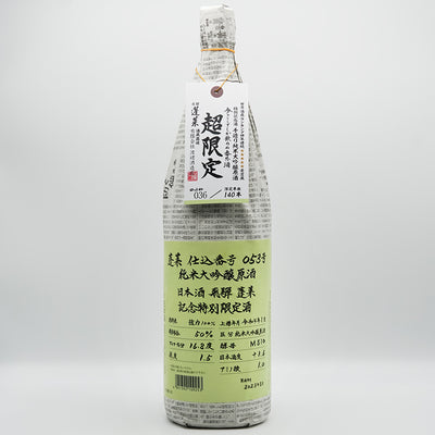 蓬莱(ほうらい) 超限定 強力 純米大吟醸原酒の全体像