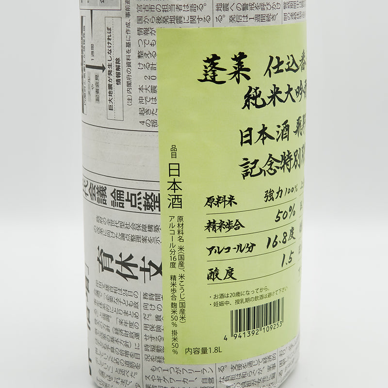蓬莱(ほうらい) 超限定 強力 純米大吟醸原酒のラベル左側面