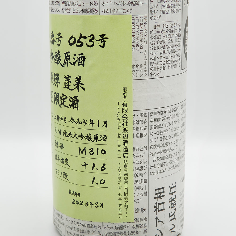 蓬莱(ほうらい) 超限定 強力 純米大吟醸原酒のラベル右側面