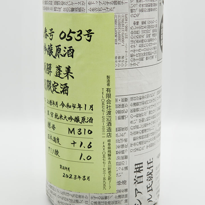 蓬莱(ほうらい) 超限定 強力 純米大吟醸原酒のラベル右側面