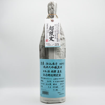 蓬莱(ほうらい) 超限定 ひだみのり 純米大吟醸原酒の全体像