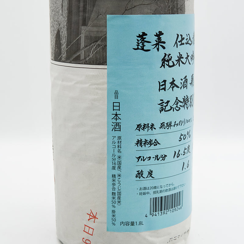 蓬莱(ほうらい) 超限定 ひだみのり 純米大吟醸原酒のラベル左側面
