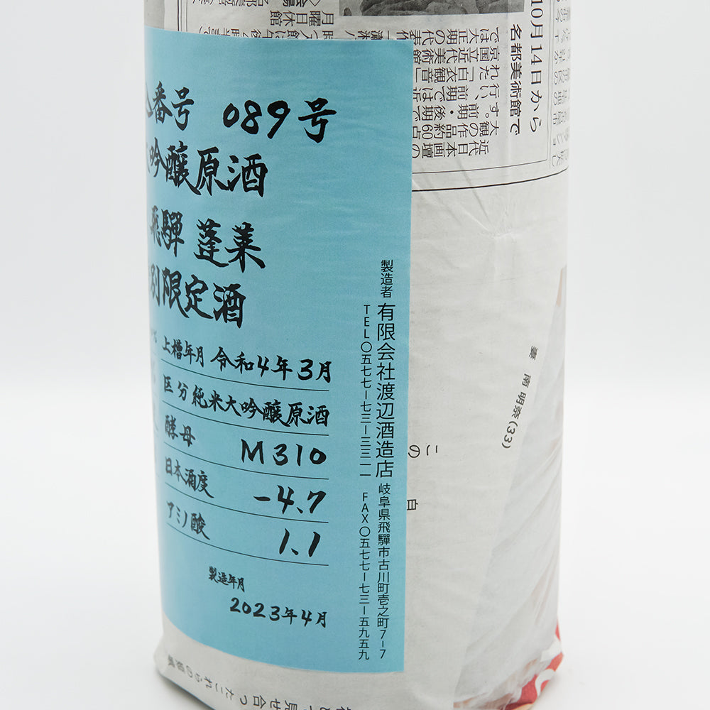 蓬莱(ほうらい) 超限定 ひだみのり 純米大吟醸原酒のラベル右側面