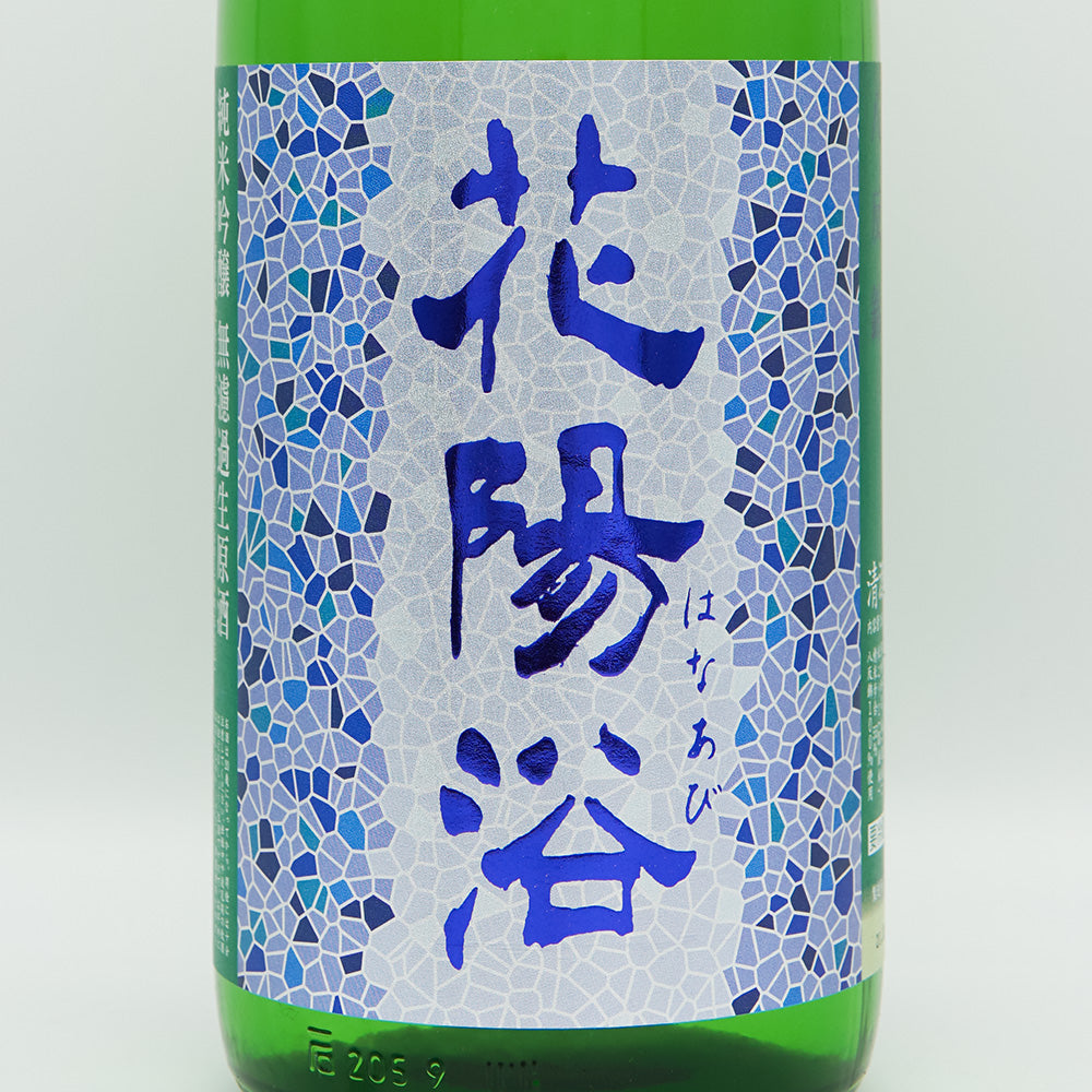 花陽浴(はなあび) 純米吟醸 八反錦 無濾過生原酒 1800ml【クール便必須】