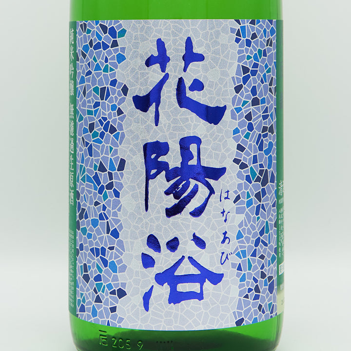 花陽浴(はなあび) 純米吟醸 八反錦 無濾過生原酒 1800ml【クール便必須】