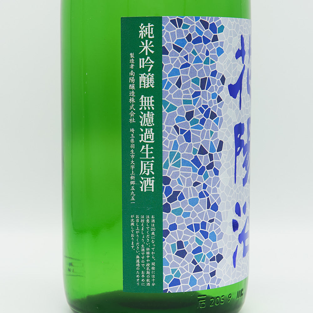 花陽浴(はなあび) 純米吟醸 八反錦 無濾過生原酒 1800ml【クール便必須】