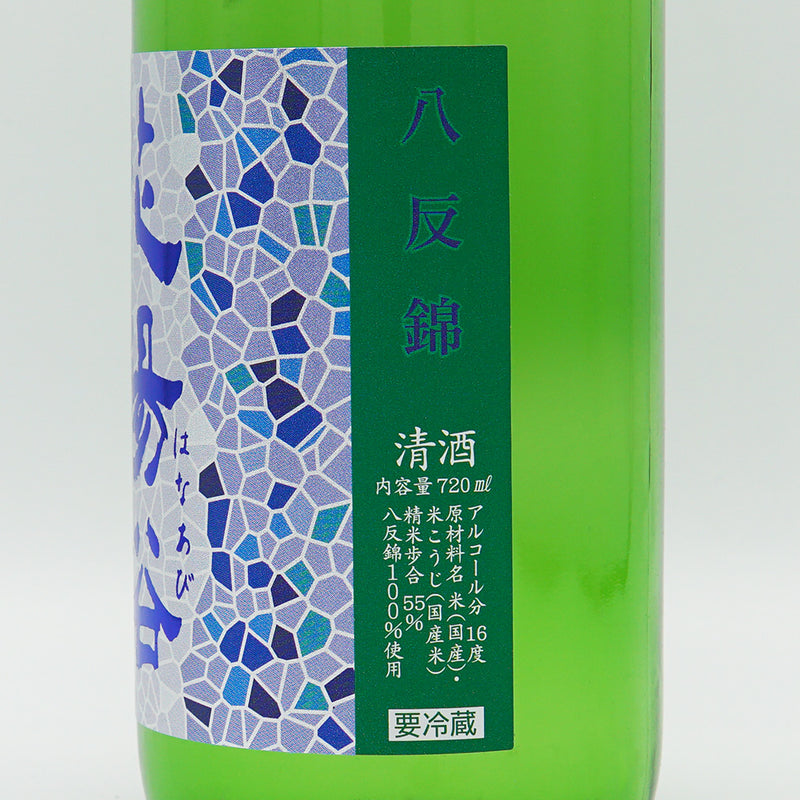 Hanaabi Junmai Ginjo Hattan Nishiki Unfiltered Raw Unprocessed Sake 720ml [Cool delivery recommended]