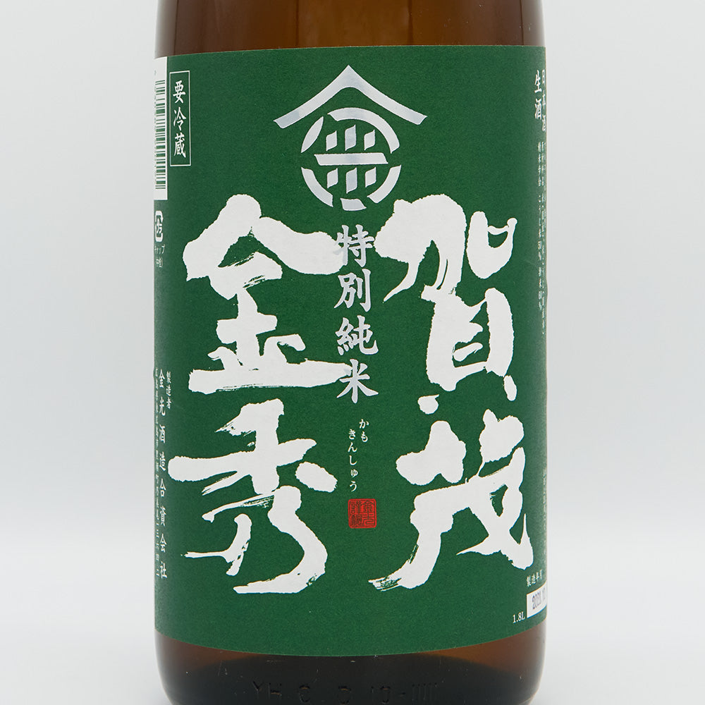 賀茂金秀(かもきんしゅう) 特別純米 新酒 生 720ml/1800ml【クール便必須】