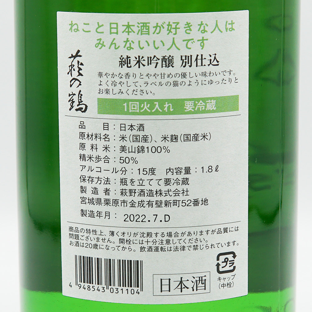 萩の鶴(はぎのつる) 純米吟醸 別仕込 夕涼み猫ラベル 一回火入れ 720ml/1800ml