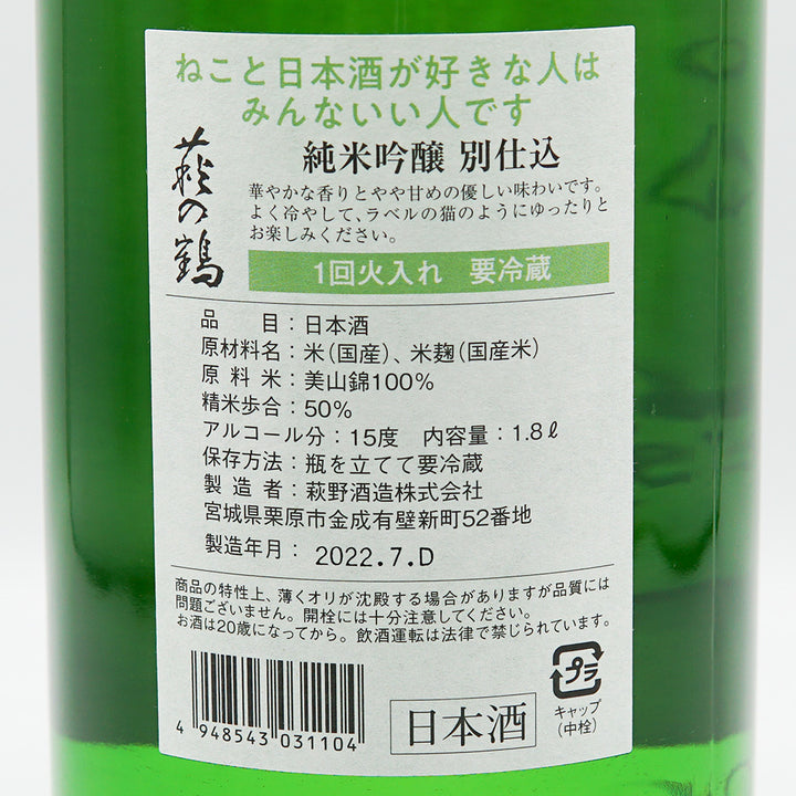 萩の鶴(はぎのつる) 純米吟醸 別仕込 夕涼み猫ラベル 一回火入れ 720ml/1800ml