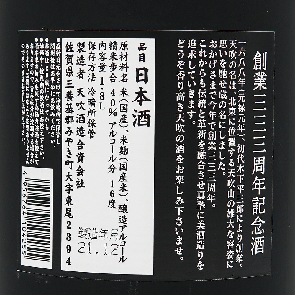天吹(あまぶき) 大吟醸 創業三三三周年記念酒 720ml/1800ml