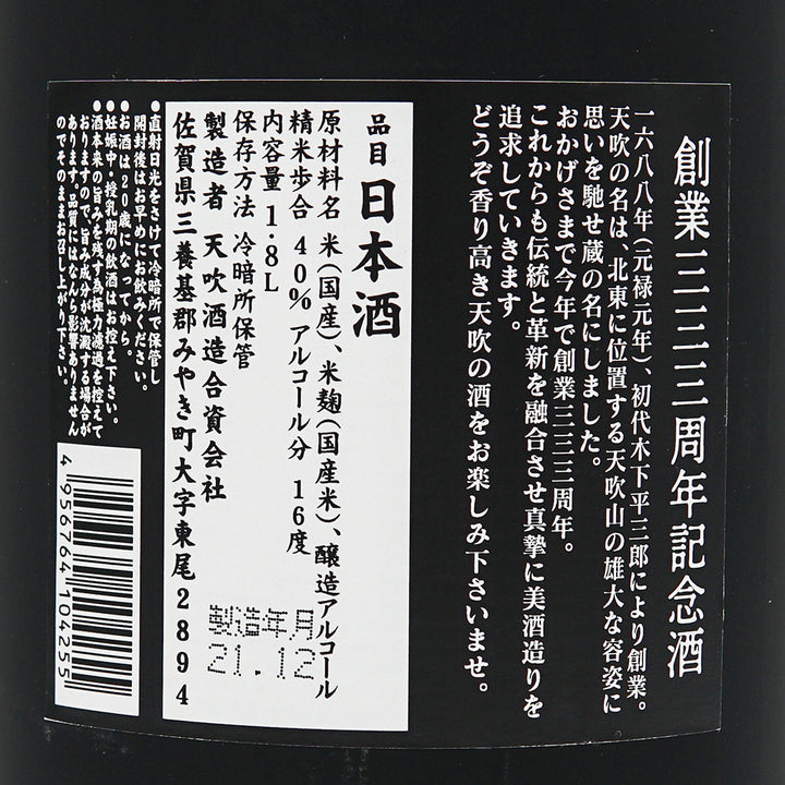 天吹(あまぶき) 大吟醸 創業三三三周年記念酒 720ml/1800ml