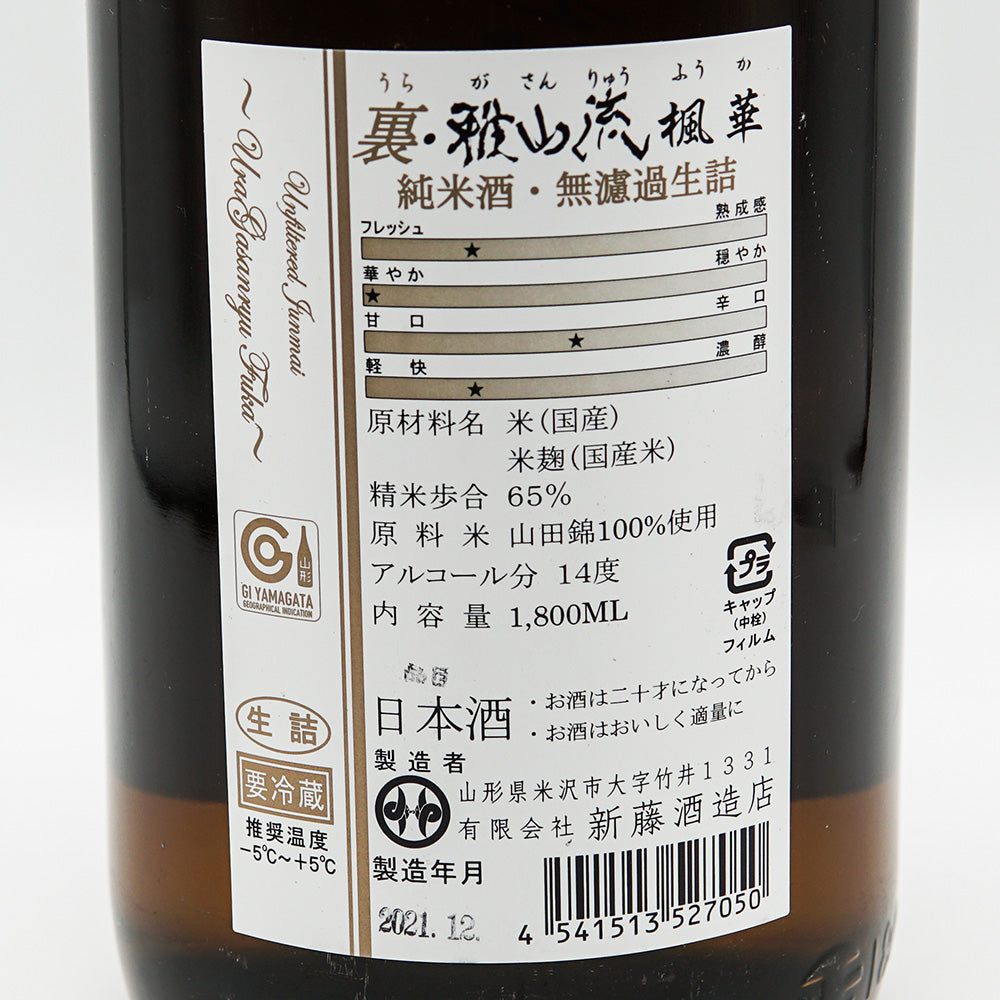 裏・雅山流(がさんりゅう) 楓華 純米 無濾過生詰 1800ml