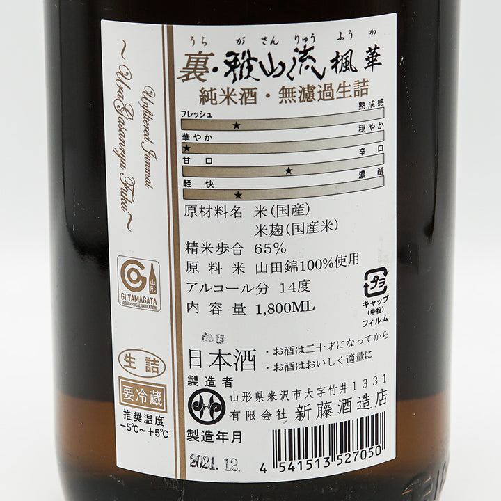 裏・雅山流(がさんりゅう) 楓華 純米 無濾過生詰 1800ml
