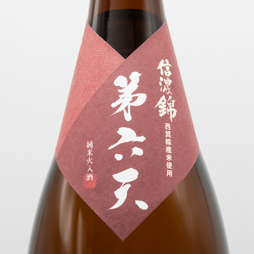 信濃錦(しなのにしき) 第六天 純米火入酒のラベル