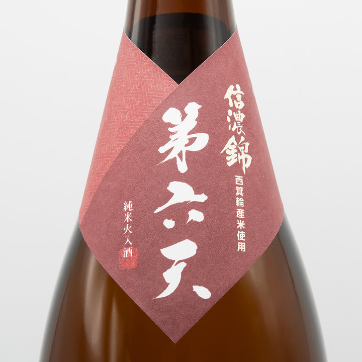信濃錦(しなのにしき) 第六天 純米火入酒のラベル