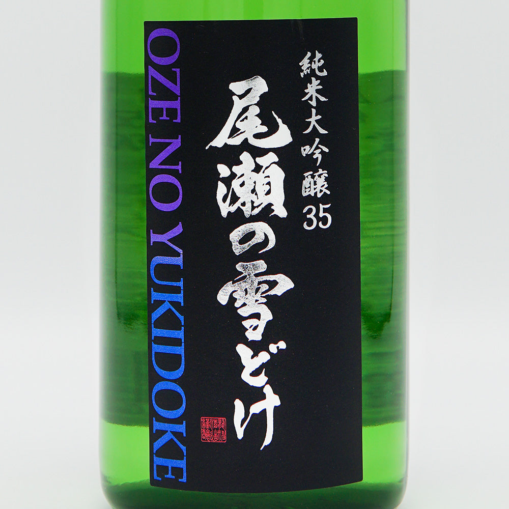 日本酒通販】尾瀬の雪どけ 純米大吟醸35 愛山×山田錦 720ml - いそべ酒店