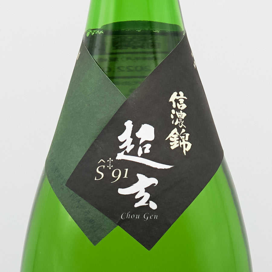 信濃錦(しなのにしき) 超玄 S91 純米酒 火入 720ml/1800ml