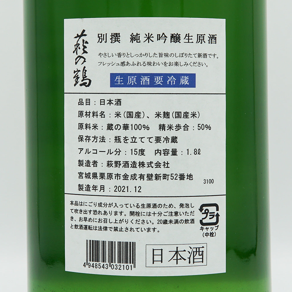 Hagi no Tsuru Bessatsu Junmai Ginjo Raw Sake 720ml/1800ml [Cool delivery required]