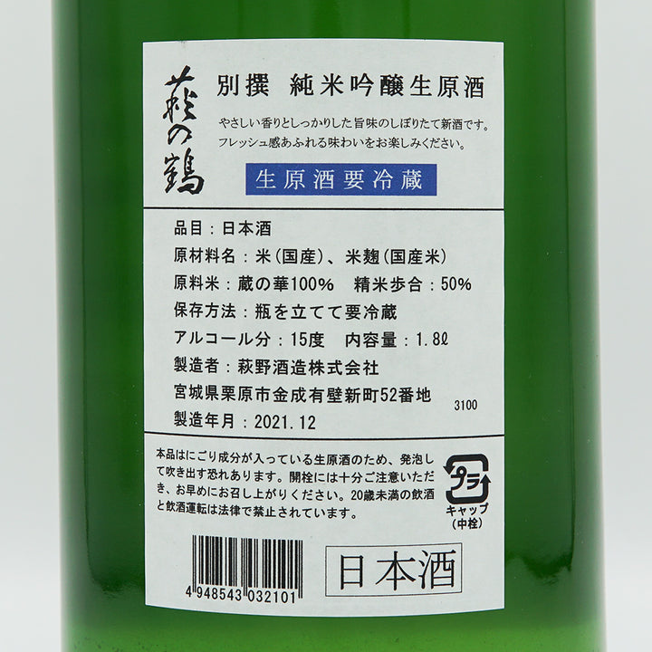 Hagi no Tsuru Bessatsu Junmai Ginjo Raw Sake 720ml/1800ml [Cool delivery required]
