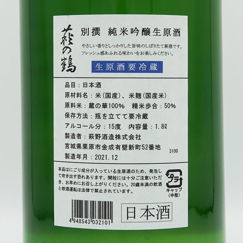 萩の鶴(はぎのつる) 別撰 純米吟醸 生原酒 720ml/1800ml【クール便推奨】