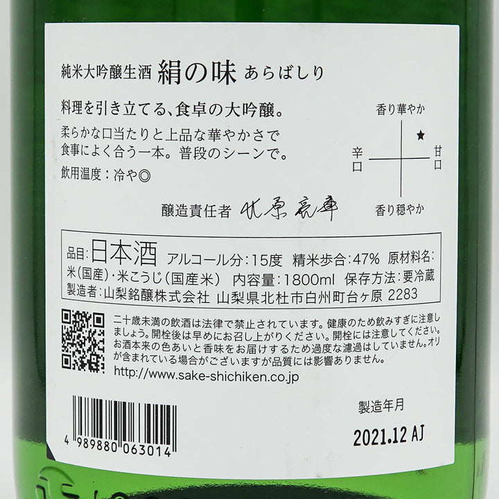 Shichiken Silk Taste Junmai Daiginjo Arabashiri Nama 720ml/1800ml [Cool delivery recommended]