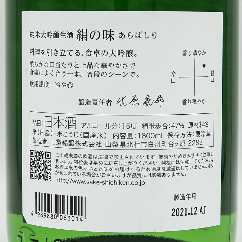 Shichiken Kinu no Aji Junmai Daiginjo Arabashiri Raw 720ml/1800ml [Cool delivery required]