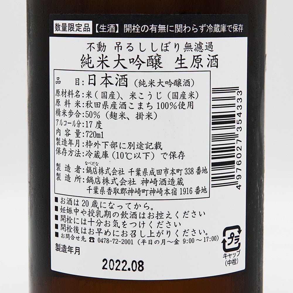 Fudo Hanging Shibori Unfiltered Junmai Daiginjo Nama Genshu 720ml [Cool delivery required]