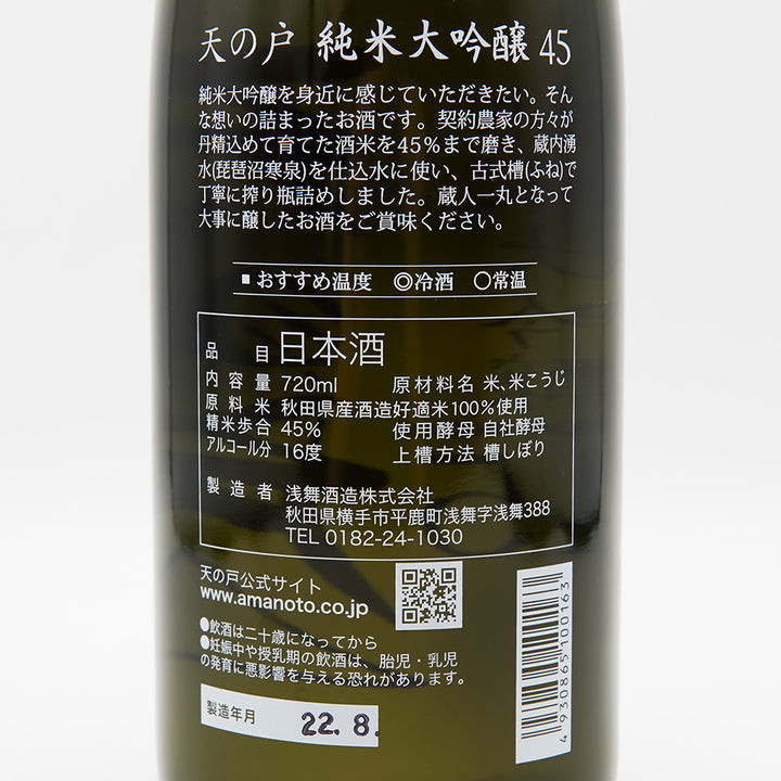 天の戸(あまのと) 純米大吟醸 45 720ml/1800ml