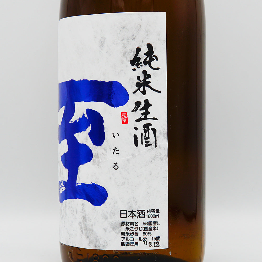 至(いたる) 純米 生酒 720ml/1800ml【クール便必須】