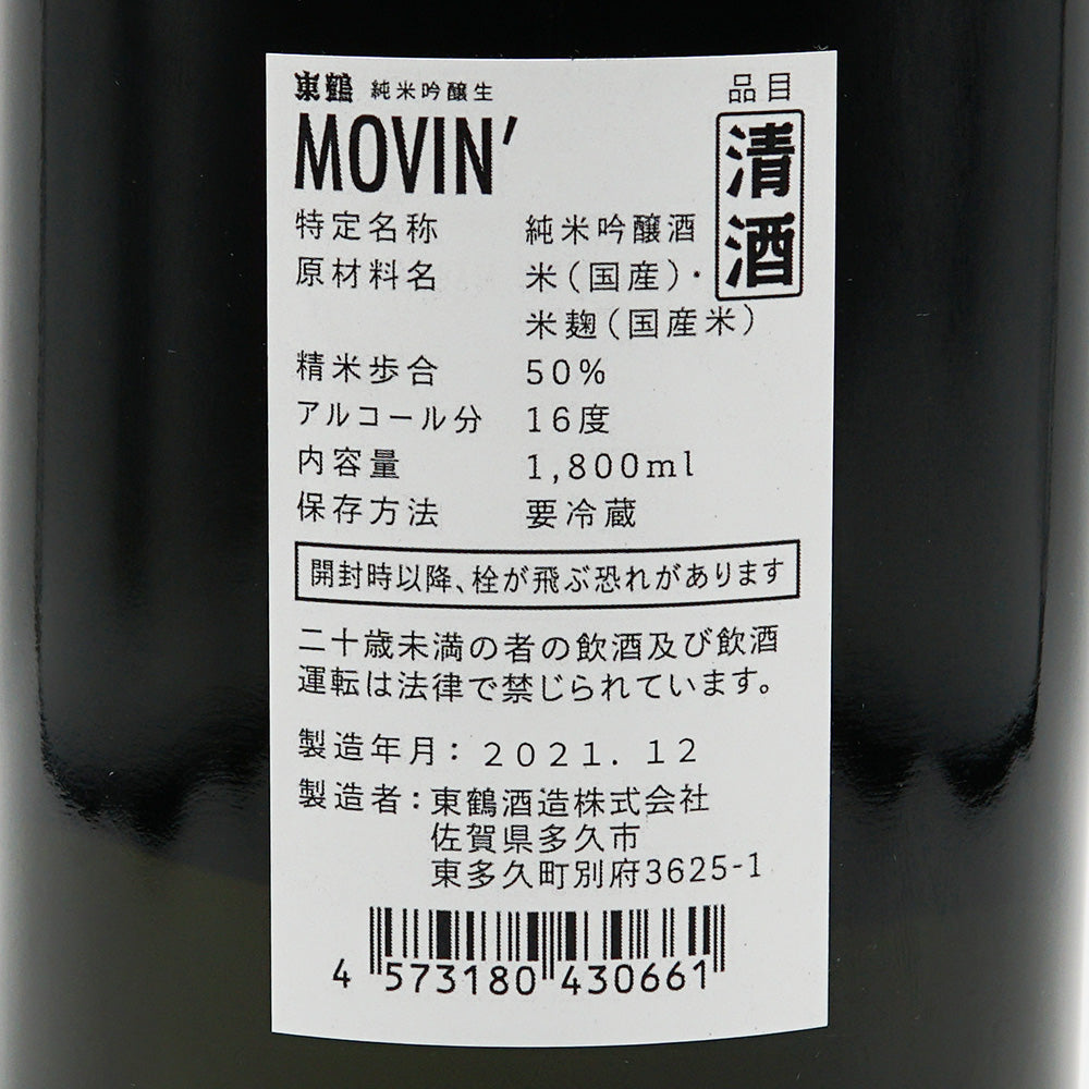 東鶴(あずまつる) 純米吟醸 生 MOVIN&