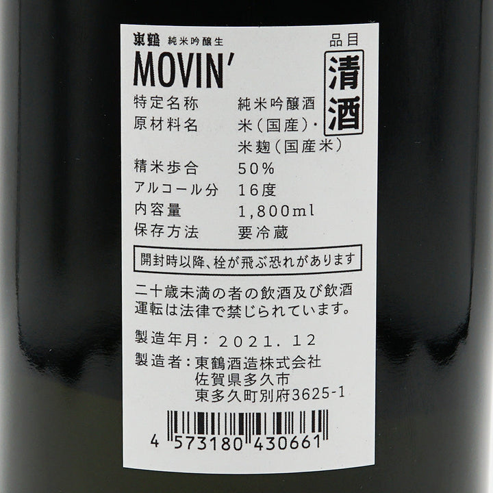 東鶴(あずまつる) 純米吟醸 生 MOVIN&