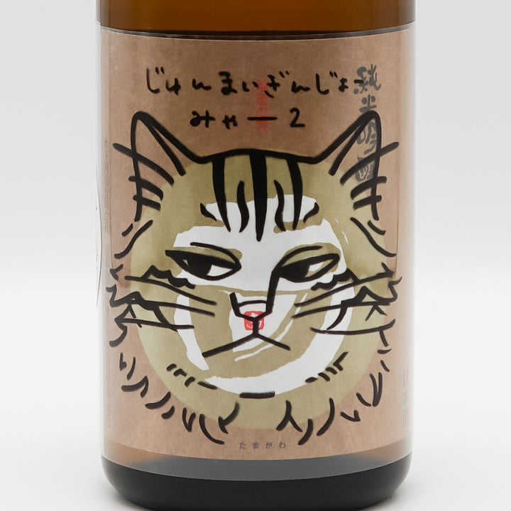 玉川(たまがわ) じゅんまいぎんじょう みゃー２ 720ml
