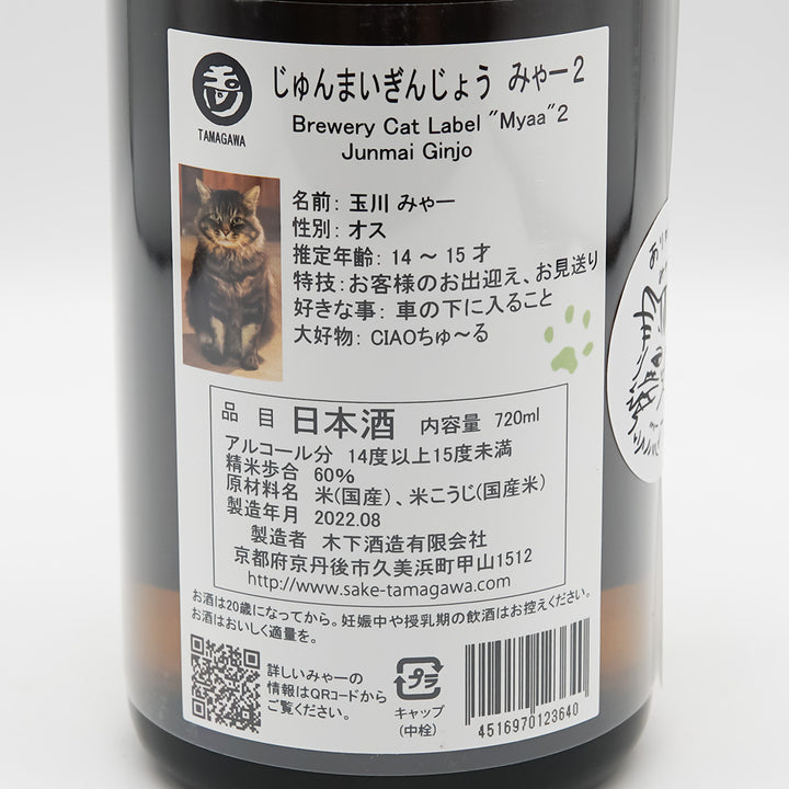 玉川(たまがわ) じゅんまいぎんじょう みゃー２ 720ml